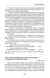 Запись обсуждения вопроса о выдаче дров населению в Петроградском и Октябрьском районах. 18 ноября 1943 г. 