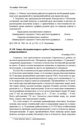 Запись обсуждения вопроса о работе Свердловского райпромкомбината. 18 ноября 1943 г. 