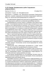 Решение Ленгорисполкома о работе Свердловского райпромкомбината. Протокол № 102 п. 4-з. 18 ноября 1943 г. 