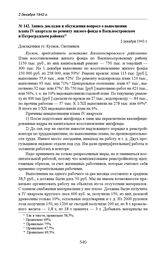 Запись докладов и обсуждения вопроса о выполнении плана IV квартала по ремонту жилого фонда в Василеостровском и Петроградском районах. 2 декабря 1943 г. 