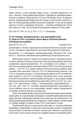 Решение Ленгорисполкома о ходе выполнения плана IV квартала 1943 г. по ремонту жилого фонда в Василеостровском и Петроградском районах. Протокол № 103 п. 3-з. 2 декабря 1943 г. 