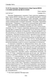 Постановление Ленгорисполкома и бюро горкома ВКП(б) о состоянии хранения картофеля и овощей.№ БГ-89/34гс. 5 декабря 1943 г. 