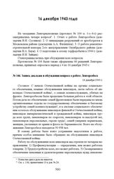 Запись докладов и обсуждения вопроса о работе Ленгорсобеса. 16 декабря 1943 г.