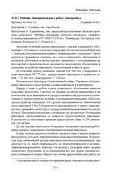 Решение Ленгорисполкома о работе Ленгорсобеса. Протокол № 104 п. 1-з. 16 декабря 1943 г. 