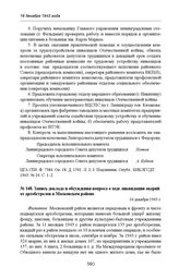 Запись доклада и обсуждения вопроса о ходе ликвидации аварий от артобстрелов в Московском районе. 16 декабря 1943 г. 