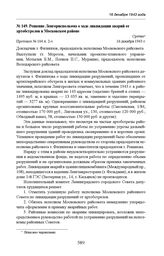 Решение Ленгорисполкома о ходе ликвидации аварий от артобстрелов в Московском районе. Протокол № 104 п. 2-з. 16 декабря 1943 г. 