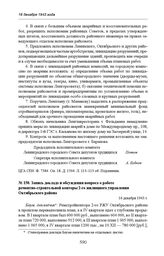 Запись доклада и обсуждения вопроса о работе ремонтно-строительной конторы 2-го жилищного управления Октябрьского района. 16 декабря 1943 г. 