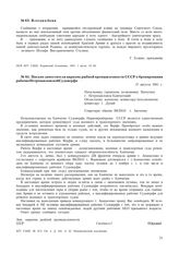 Письмо заместителя наркома рыбной промышленности СССР о бронировании рабочих Петропавловской Судоверфи. 17 августа 1941 г.