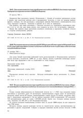 Распоряжение начальника штаба ОСК Народного Комиссариата Обороны Союза ССР секретарю партийного комитета Камчатской области по содействию в обеспечении нужд боевой подготовки. г. Николаевск-на-Амуре. 27 октября 1941 г.