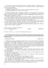 Решение № 16 суженного заседания Исполнительного Комитета Камчатского областного Совета депутатов трудящихся «О состоянии противовоздушной обороны гор. Петропавловска». г. Петропавловск-Камчатский. 8 августа 1941 г.