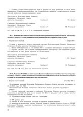 Решение № 648 Исполнительного Комитета Камчатского областного Совета депутатов трудящихся «О введении штатной единицы Инспектора в Облторготдел». г. Петропавловск-Камчатский. 3 ноября 1941 г.