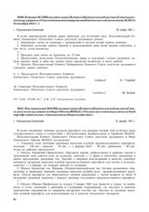 Решение № 726 Исполнительного Комитета Камчатского областного Совета депутатов трудящихся «О частичном изменении решения Камчатского облисполкома № 501 от 9 сентября 1941 г.». г. Петропавловск-Камчатский. 29 ноября 1941 г.