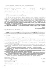 Постановление № 1423 Совета народных комиссаров СССР «Об изучении русского языка гражданами, проходящими военное обучение и не владеющими русским языком». 24 августа 1942 г.