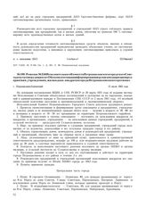 Решение № 356 Исполнительного Комитета Петропавловского городского Совета депутатов трудящихся «Об укомплектовании и формировании групп самозащиты по предприятиям, учреждениям, жилым домам, квадратам города Петропавловска и его региона». г. Петроп...