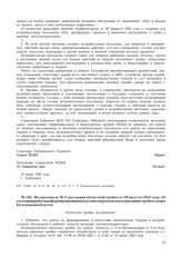 Из протокола № 2 заседания областной тройки от 19 августа 1942 года «О состоянии работы по формированию и подготовке партизанских отрядов и истребительных батальонов в области»