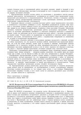 Из протокола № 75 заседания бюро Усть-Камчатского РК ВКП(б) «О срыве приема по дальтасс доклада товарища Сталина на торжественном заседании Московского Совета от 6 ноября 1941 года»