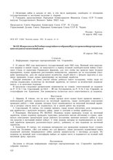 Из протокола № 21 общего партийного собрания Крутогоровской парторганизации о подписке на военный заем. 10 апреля 1942 г.