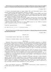 Доклад о ходе мобилизации средств в фонд обороны страны из протокола № 15 закрытого собрания первичной парторганизации Крутогоровского рыбокомбината АКО. 12 января 1942 г.