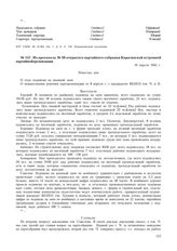 Из протокола № 30 открытого партийного собрания Карагинской островной партийной организации.10 апреля 1942 г.