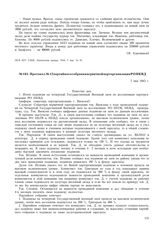 Протокол № 12 партийного собрания первичной парторганизации РО НКВД. 7 мая 1945 г.