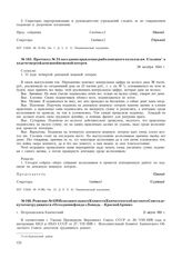 Протокол № 24 заседания правления рыболовецкого колхоза им. Сталина о ходе четвертой денежной вещевой лотереи. 26 октября 1944 г.