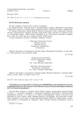 Из отчета секретаря Усть-Камчатского РК ВКП(б) секретарю Камчатского обкома ВКП(б) Васину «О создании особого Фонда Главного Командования Красной Армии по Усть-Камчатскому району»