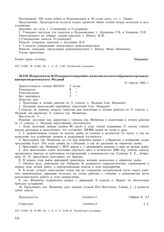 Из протокола № 23 закрытого партийно-комсомольского собрания от организации при зверосовхозе о. Медный