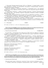 Решение № 488 Исполнительного Комитета Камчатского областного Совета депутатов трудящихся «Об обработке и хранении импортных грузов». г. Петропавловск-Камчатский. 6 сентября 1943 г.