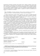 Решение № 141 Исполнительного Комитета Камчатского областного Совета депутатов трудящихся «Об организации Паланского промкомбината». г. Петропавловск-Камчатский. 19 марта 1943 г.