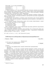 Из протокола № 3 партийного собрания парторганизации Райсовета. с. Никольское, о. Беринга. 3 июня 1945 г.