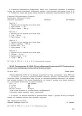 Распоряжение № 12848-Р Совета Народных Комиссаров СССР о продаже дополнительного набора продуктов для беременных женщин. 24 июля 1942 г.