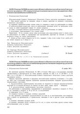 Решение № 336 Исполнительного Комитета Камчатского областного Совета депутатов трудящихся «Об упорядочении расходования продуктов в предприятиях общественного питания Камчатской области». г. Петропавловск-Камчатский. 9 июня 1942 г.