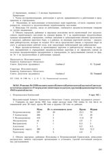 Решение № 123 Исполнительного Комитета Камчатского областного Совета депутатов трудящихся «Утверждение лимитов расхода муки, крупы и фуража на март месяц 1942 года по области». г. Петропавловск-Камчатский. 6 марта 1942 г.