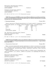 Распоряжение № 508 Исполнительного Комитета Камчатского областного Совета депутатов трудящихся о передаче материала артели «Камчатский портной» на пошив одежды советско-партийному активу. г. Петропавловск-Камчатский. 27 августа 1943 г.