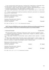 Решение № 562 Исполнительного Комитета Камчатского областного Совета депутатов трудящихся «О распределении вещей подарков, полученных из США». г. Петропавловск-Камчатский. 15 сентября 1945 г.