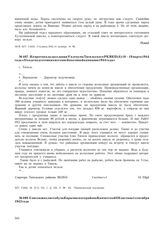 Из протокола заседания V пленума Тигильского РК ВКП(б) 18-19 марта 1944 года «О ходе подготовки к весенней посевной кампании 1944 года». с. Тигиль