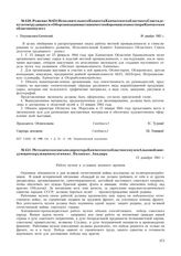 Решение № 631 Исполнительного Комитета Камчатского областного Совета депутатов трудящихся «Об организации выставки местной промышленности при Камчатском областном музее». г. Петропавловск-Камчатский. 18 декабря 1943 г.