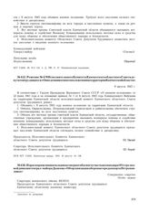 Решение № 470 Исполнительного Комитета Камчатского областного Совета депутатов трудящихся «О введении военного положения на территории Камчатской области». 
9 августа 1945 г.