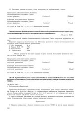 Решение № 344 Исполнительного Комитета Петропавловского городского депутатов трудящихся «Об отпуске материала для светомаскировки». 10 августа 1945 г.