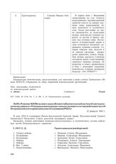 Решение № 92 Исполнительного Комитета Камчатского областного Совета депутатов трудящихся «О награждении командно-начальствующего состава войсковых частей Петропавловского гарнизона в день 25 годовщины РККА». 22 февраля 1943 г.