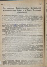 Постановление Всероссийского Центрального Исполнительного Комитета и Совета Народных Комиссаров. Об изменении и дополнении Положения о сельско-хозяйственной кооперации. 3 декабря 1928 г. 