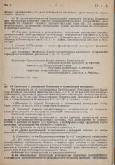 Постановление Всероссийского Центрального Исполнительного Комитета и Совета Народных Комиссаров. Об изменении и дополнении Положения о промысловой кооперации. 3 декабря 1928 г. 