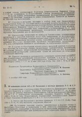 Постановление Всероссийского Центрального Исполнительного Комитета и Совета Народных Комиссаров. Об изменении статей 146 и 147 Положения о местных финансах РСФСР. 19 ноября 1928 г. 