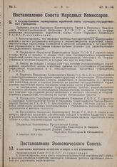 Постановление Совета Народных Комиссаров. О государственном нормировании заработной платы служащих государственных учреждений. 8 декабря 1928 г.