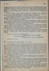 Постановление Экономического Совета. О хлопководстве в новых районах РСФСР. 12 ноября 1928 г.