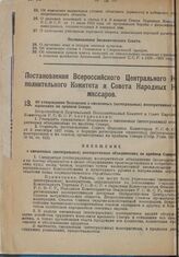 Постановление Всероссийского Центрального Исполнительного Комитета и Совета Народных Комиссаров. Об утверждении Положения о смешанных (интегральных) кооперативных объединениях на крайнем Севере. 9 июля 1928 г.