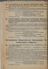 Постановление Всероссийского Центрального Исполнительного Комитета и Совета Народных Комиссаров. О распространении на село Кудымкаре, Коми-Пермяцкого округа, става оплаты жилых помещений, установленных для городских поселений. 10 декабря 1928 ґ. 