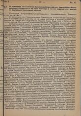 Постановление Всероссийского Центрального Исполнительного Комитета. Об изменении постановления Президиума Всероссийского Центрального Исполнительного Комитета от 16 июля 1928 года о составе округов и их центрах по Центрально-Черноземной области. 1...