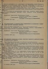 Постановление Совета Народных Комиссаров. Об освобождении от взимания ренты закрепленных за курортами и курортными трестами земельных участков. 8 декабря 1928 г. 