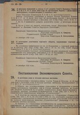 Постановление Совета Народных Комиссаров. О внесении изменений в статьи 3 и 6 декрета Совета Народных Комиссаров РСФСР от 11 июля 1924 года об организации борьбы с фальсификацией виноградных, плодово-ягодных и изюмных вин. 14 декабря 1928 г. 